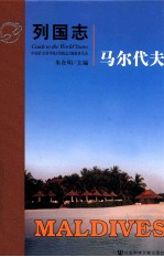 列国志 马尔代夫