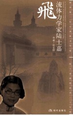 飞:流体力学家陆士嘉