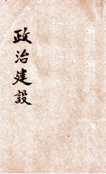 政治建设