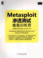 Metasploit渗透测试魔鬼训练营