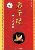 君子规 十义弟子规