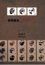 梨园豪杰“金霸玉”