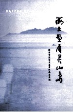 海上画屏灵山岛 胶南文史资料 第12辑