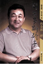 鄂尔多斯骄子 传奇郭三祥