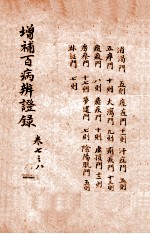 增补百病辨证录 卷7-8