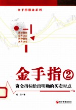 金手指 2 资金指标给出明确的买卖时点