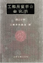 工部局董事会会议录 第20册