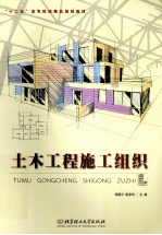 土木工程施工组织