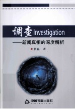 调查 新闻真相的深度解析