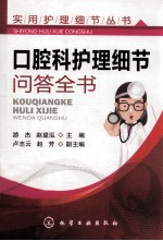 口腔科护理细节问答全书