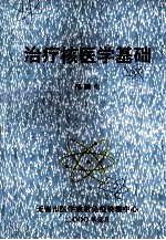 治疗核医学基础