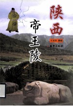 陕西帝王陵