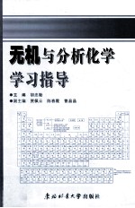 无机与分析化学学习指导