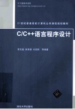 C/C++语言程序设计