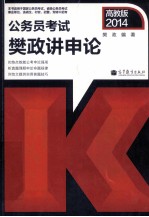 2014公务员考试樊政讲申论