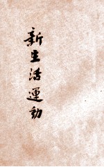 新生活运动