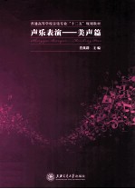 声乐表演 美声篇