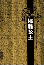 云南云 邬雅公主