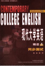 现代大学英语 精读 5 同步测试