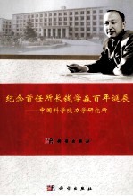 纪念首任所长钱学森百年诞辰:中国科学院力学研究所