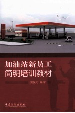 加油站新员工简明培训教材