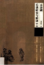元杂剧乐谱研究与辑译 上