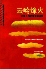 云岭烽火 云南人民抗英抗法斗争