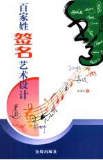 百家姓签名艺术设计
