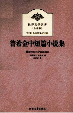 世界文学名著 普希金中短篇小说集
