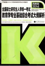 考研大纲全国硕士研究生入学统一考试教育学专业基础综合考试大纲解析 2014年版
