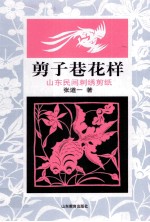 剪子巷花样 山东民间刺绣剪纸