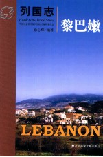 列国志 黎巴嫩