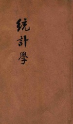 统计学 政法述义第二十五种