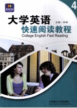 大学英语快速阅读教程