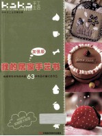 我的居家手艺书 加强版 “KaKa手工生活”之63件最热门布艺作品集