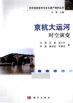 京杭大运河时空演变