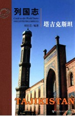 列国志 塔吉克斯坦