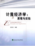 计量经济学 原理与实验