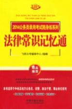 法律常识记忆通 飞跃版