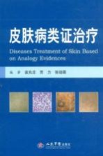 皮肤病类证治疗