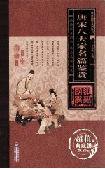 唐宋八大家名篇鉴赏 卷2