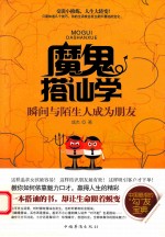 魔鬼搭讪学 瞬间与陌生人成为朋友