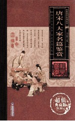 唐宋八大家名篇鉴赏 卷3