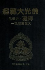 佛光大藏经 禅藏 史传部 天圣广灯录一