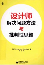 设计师解决问题方法与批判性思维