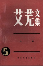 艾芜文集五山野