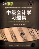 中级会计学习题集