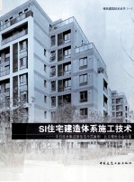 SI住宅建造体系施工技术 中日技术集成型住宅示范案例北京雅世合金公寓