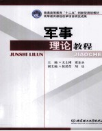 军事理论教程