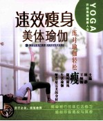速效瘦身美体瑜伽